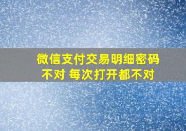 微信支付交易明细密码不对 每次打开都不对